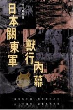 日本关东军兽行内幕（1995 PDF版）