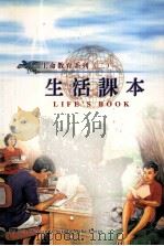 生命教育系列（二）生活课本（ PDF版）