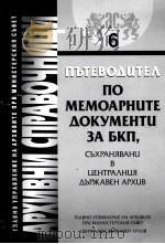 пътЕводUTEΛпоMEMOAPHUTE дOKYMEHTU 3A ъкп 6 PDF电子版封面