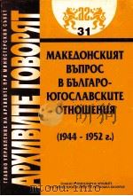 MAKEдOHCKUяT BъпPOC BъъΛгAPO-10гOCΛABCKUTE OTHOшEHUя(1944-1952)31 PDF电子版封面