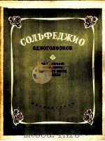 单声部视唱 题材选自马达夫斯基民族乐曲和舞曲 俄文 1956 PDF电子版封面