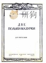 二支波利卡与马组卡舞曲 俄文 1950 PDF电子版封面
