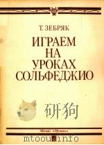 视唱练耳课的弹奏  俄文（1986 PDF版）