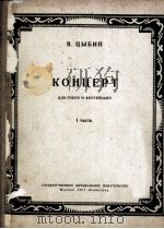 协奏典  双簧管钢琴  俄文（1951 PDF版）