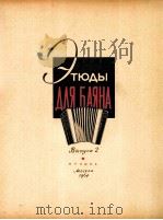 马相练习曲集 第2集 俄文 1964 PDF电子版封面