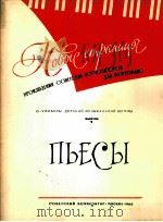 苏联作曲家钢琴新曲集 第1册 俄文 1963 PDF电子版封面