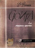 雷曼：弦乐组曲（弦乐队总谱）  俄文（1963 PDF版）