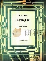 楚莫夫：小号练习曲  俄文（1963 PDF版）