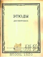低音提琴练习曲集  俄文（1961 PDF版）
