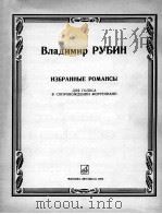 弗拉季米尔 鲁宾 浪漫曲集 独唱与钢琴伴奏 俄文 1985 PDF电子版封面