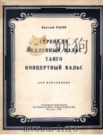 拉可夫钢琴曲：小夜曲、慢华尔兹、探戈舞、音乐会华尔兹（钢琴）  俄文（1956 PDF版）