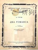 两首罗曼斯 低音独唱·钢琴 俄文 1954 PDF电子版封面
