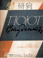大学生歌曲集  独唱、合唱、巴相伴奏或钢琴伴奏  俄文（1962 PDF版）