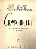 米亚科夫斯基:交响乐作品68 第2号 俄文 1961 PDF电子版封面