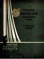 格鲁吉亚作曲家歌剧中的浪漫曲和咏叹调(中音·钢琴) 俄文 1962 PDF电子版封面