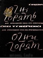 尤采维奇:火在燃烧(无伴奏混声合唱) 俄文 1962 PDF电子版封面