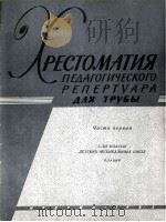 小号教程  第1册  附钢琴改编曲  俄文（1963 PDF版）