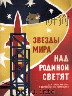 和平之星闪烁在祖国的上空（合唱·钢琴）  俄文（1962 PDF版）
