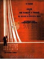 格里埃尔《亲爱的》《我们和你游泳》《如果我忧伤》高音与钢琴伴奏 俄文 1960 PDF电子版封面