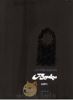 赛菲德季诺夫 《小矿石》 歌剧,三幕五场景与尾声 俄文 1985 PDF电子版封面