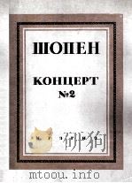 肖邦第二钢琴协奏曲F小调(两架钢琴) 俄文 1946 PDF电子版封面