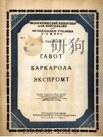 加沃特·巴卡罗拉  俄文（1953 PDF版）