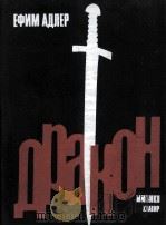 叶菲姆·阿德列尔  《龙》  3幕  俄文（1985 PDF版）