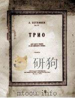 贝多芬三重奏  2个双簧管和英国管  俄文（1956 PDF版）