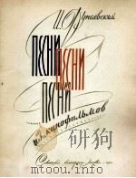 杜纳耶夫斯基 《来自电影的歌曲》 独唱或合唱与钢琴伴奏 俄文 1960 PDF电子版封面