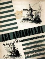 两首英国民歌（独唱·钢琴伴奏）  俄文（1957 PDF版）