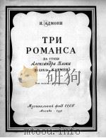 阿德莫尼·三首罗曼斯  俄文（1956 PDF版）