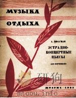 茨法斯曼:轻音乐会钢琴曲 俄文 1963 PDF电子版封面