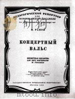 协奏园舞曲(两架钢琴曲) 俄文 1959 PDF电子版封面
