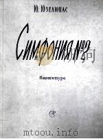 尤泽柳纳斯 第2交响乐 大交响乐队 总谱 俄文 1959 PDF电子版封面