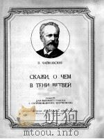 告诉我吧什么在那枝叶深处罗曼斯  浪漫曲  为高音而作钢琴伴奏  俄文   1952  PDF电子版封面    柴科夫斯基 