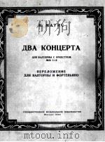 两支协奏曲(法国号与乐队曲改编为法国号与钢琴谱) 俄文 1958 PDF电子版封面