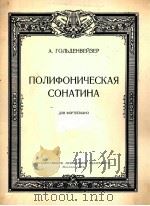 戈尔顿维捷尔曲:多声小奏鸣曲(钢琴) 俄文 1954 PDF电子版封面
