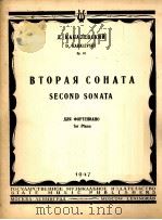卡巴列夫斯基:第二奏鸣曲(钢琴) 俄文 1947 PDF电子版封面