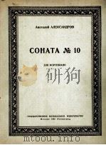亚历山大洛夫:第十钢琴奏鸣曲 俄文 1952 PDF电子版封面