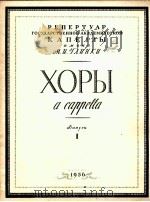无伴奏合唱曲集  第1册  俄罗斯作品  俄文（1956 PDF版）