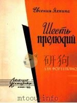六支前奏曲  俄文（1959 PDF版）