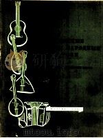 最受喜爱的俄罗斯民间歌曲集  俄文（1959 PDF版）