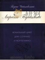柴可夫斯基,鲍里斯(亚历山大罗维奇) 根据普希金的诗而创作的抒情歌曲 为女高音和钢琴而作的声乐套曲 俄文 1985 PDF电子版封面