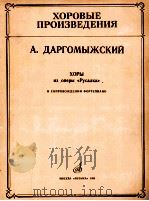 达尔戈梅斯基,亚历山大 合唱曲选自歌剧“水仙女”带钢琴伴奏 俄文 1985 PDF电子版封面