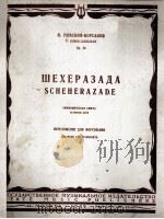 舍赫拉查德（交响乐练习曲）  俄文（1959 PDF版）