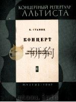 斯塔米茨:中提琴协奏曲(改编为中提琴和钢琴) 俄文 1962 PDF电子版封面