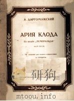 克罗达咏叹调低音改编为声乐钢琴 俄文 1949 PDF电子版封面