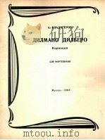 A·符拉基格罗夫：“吉尔玛诺·吉尔拜罗”变奏曲（钢琴）  俄文（1963 PDF版）