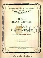 盛开了，花儿盛开了  我还从没有这般狂喜过  俄罗斯民歌  高音及钢琴  俄文（1953 PDF版）