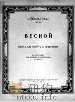 瓦西连科“在春天”组曲  组曲适用于长笛和乐队  长笛和钢伴  俄文（1957 PDF版）